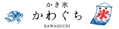 かき氷 かわぐち | 愛知県田原市・伊良湖・渥美半島