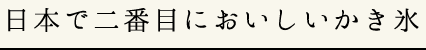 日本で二番目においしいかき氷