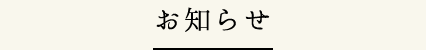 お知らせ